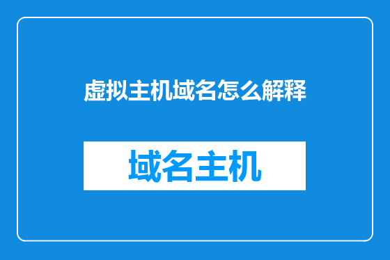 虚拟主机域名怎么解释