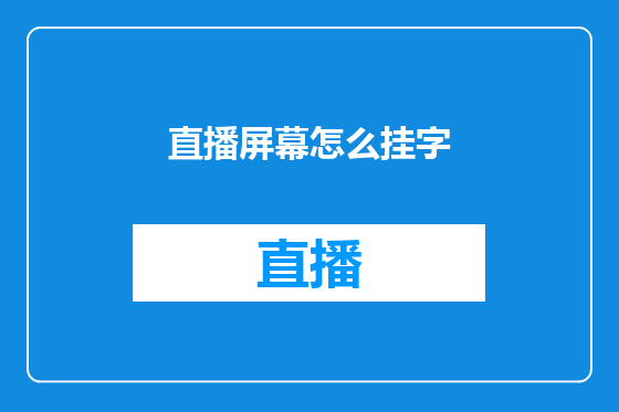 直播屏幕怎么挂字