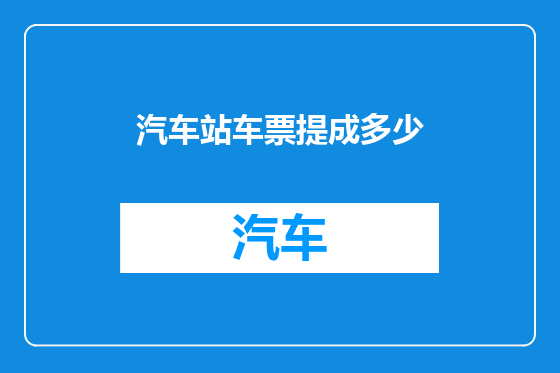 汽车站车票提成多少