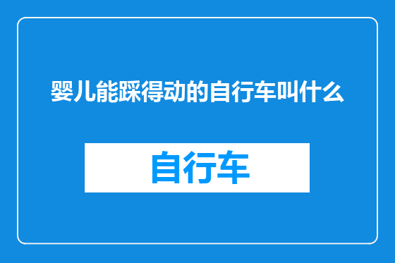 婴儿能踩得动的自行车叫什么