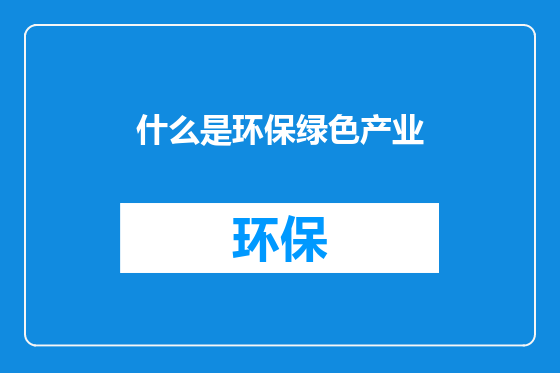 什么是环保绿色产业
