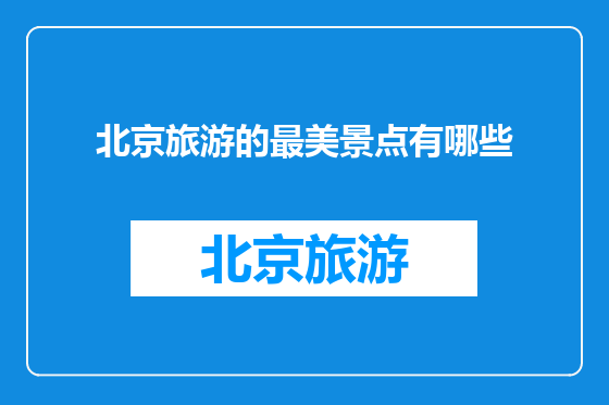 北京旅游的最美景点有哪些