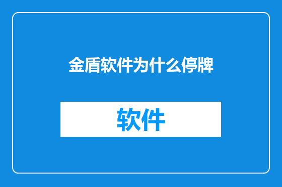 金盾软件为什么停牌