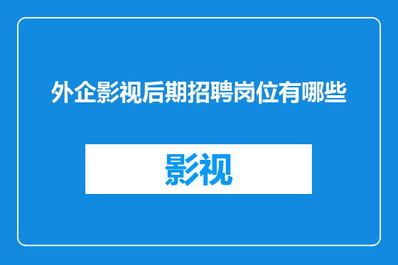 外企影视后期招聘岗位有哪些