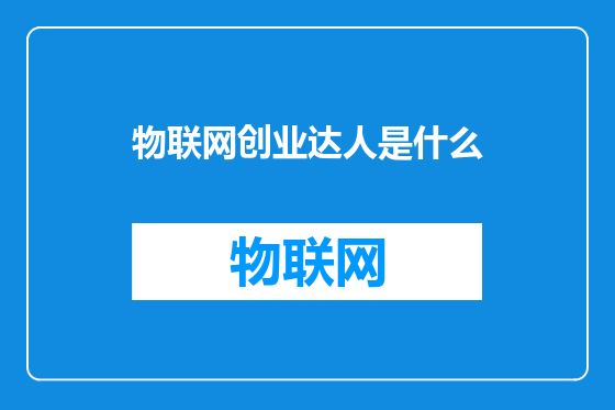物联网创业达人是什么
