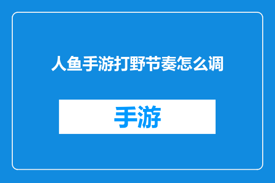 人鱼手游打野节奏怎么调