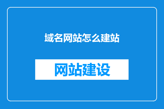 域名网站怎么建站