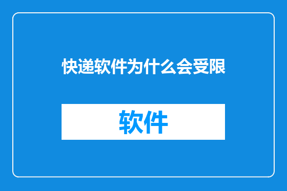 快递软件为什么会受限