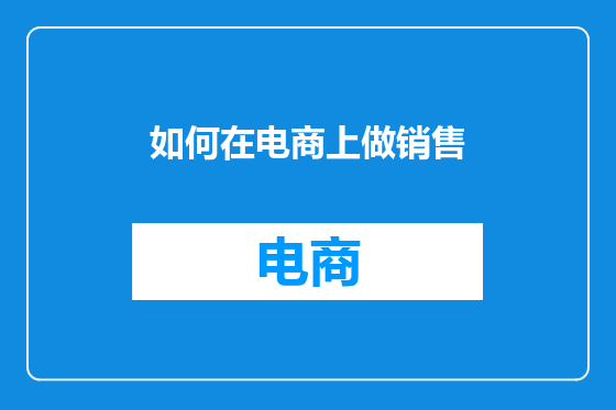 如何在电商上做销售
