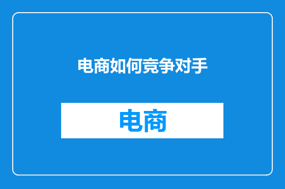 电商如何竞争对手