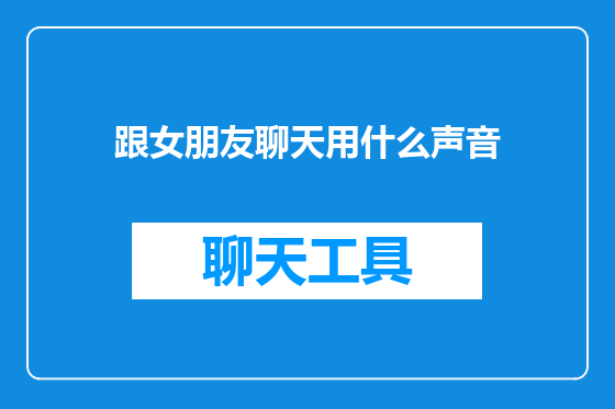 跟女朋友聊天用什么声音