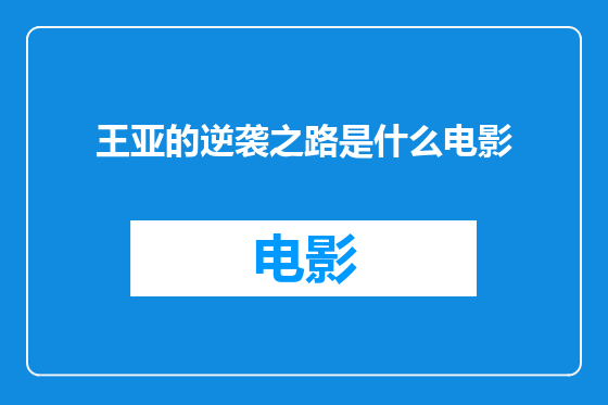 王亚的逆袭之路是什么电影