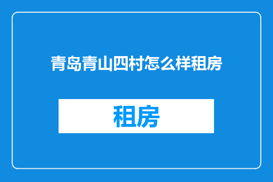 青岛青山四村怎么样租房