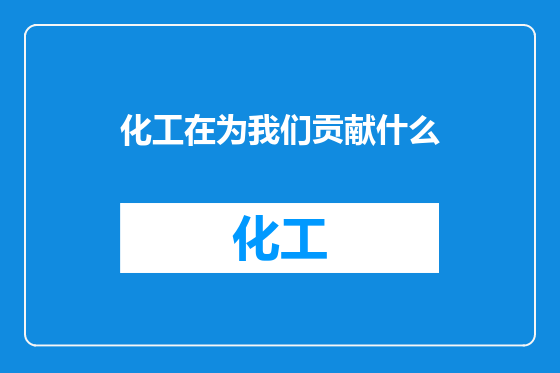 化工在为我们贡献什么