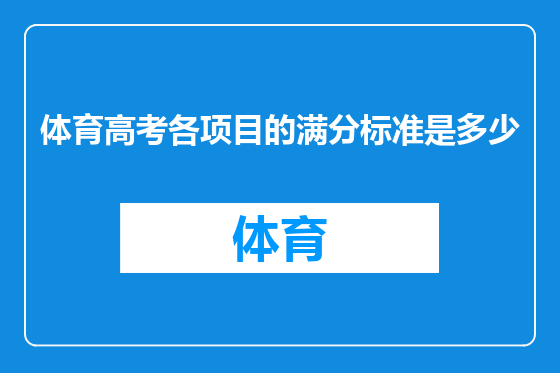 体育高考各项目的满分标准是多少