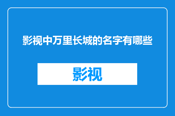 影视中万里长城的名字有哪些