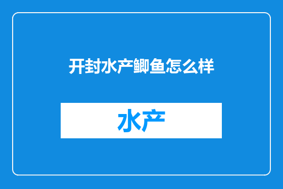开封水产鲫鱼怎么样