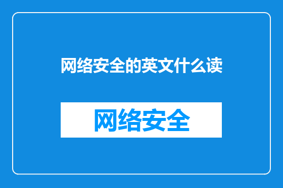 网络安全的英文什么读