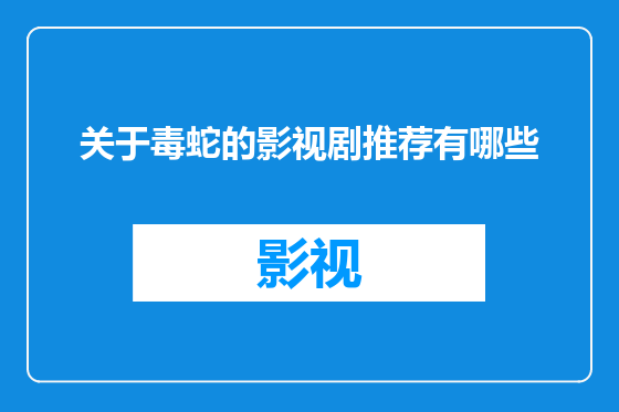 关于毒蛇的影视剧推荐有哪些