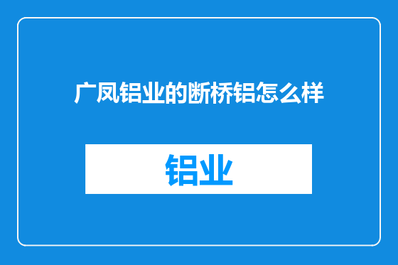 广凤铝业的断桥铝怎么样