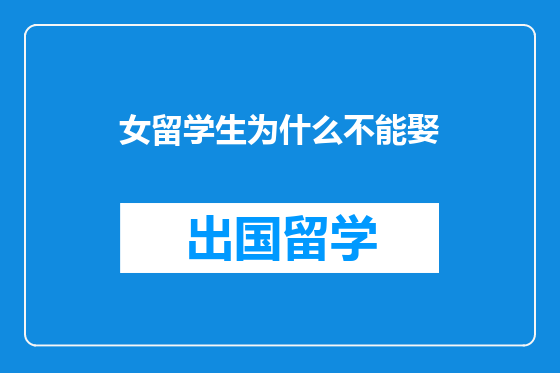 女留学生为什么不能娶