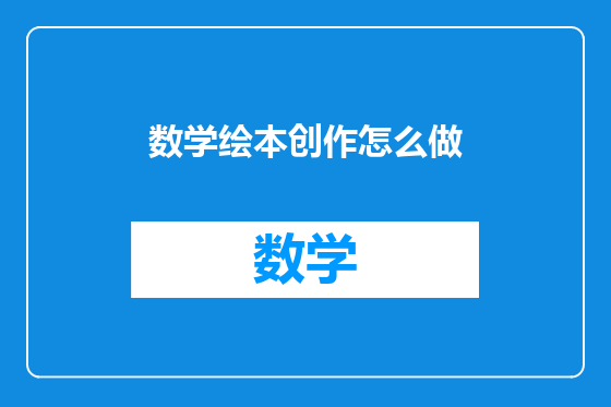 数学绘本创作怎么做