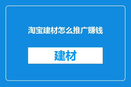 淘宝建材怎么推广赚钱