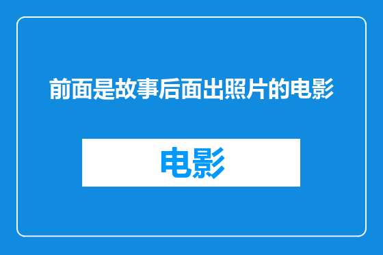 前面是故事后面出照片的电影