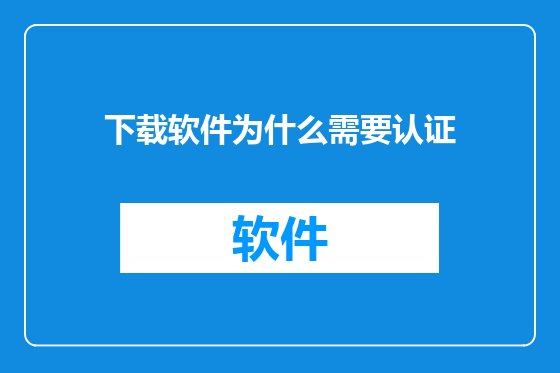 下载软件为什么需要认证