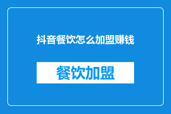 抖音餐饮怎么加盟赚钱