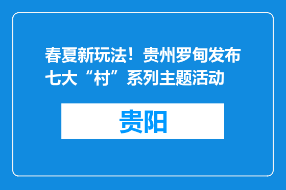春夏新玩法！贵州罗甸发布七大“村”系列主题活动