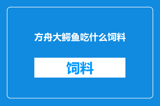 方舟大鳄鱼吃什么饲料
