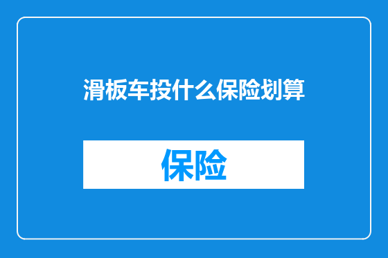 滑板车投什么保险划算