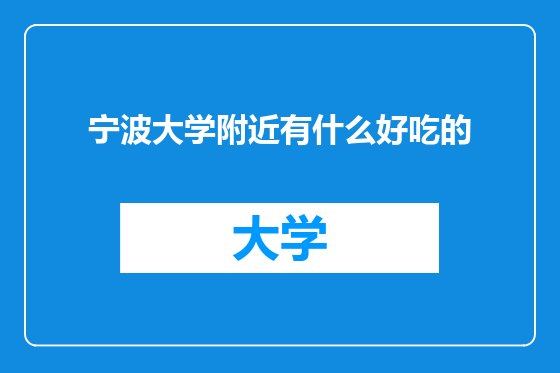 宁波大学附近有什么好吃的
