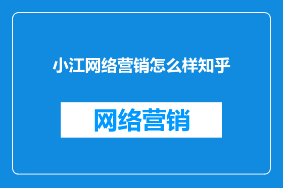 小江网络营销怎么样知乎