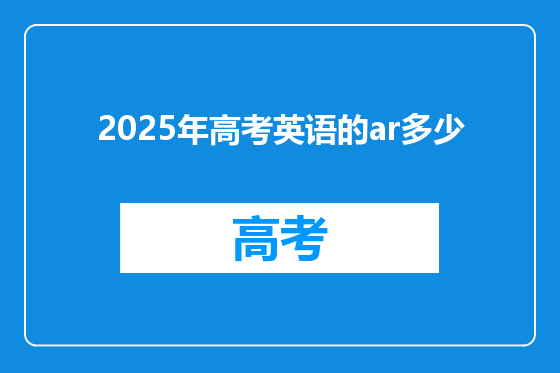 2025年高考英语的ar多少