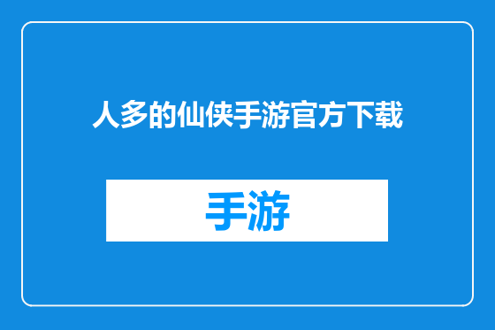人多的仙侠手游官方下载