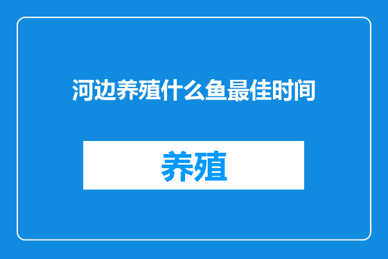 河边养殖什么鱼最佳时间