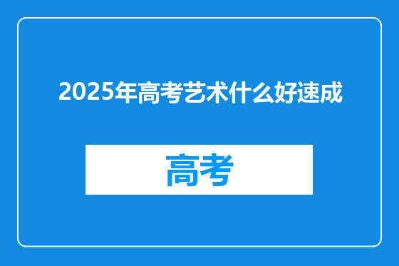 2025年高考艺术什么好速成
