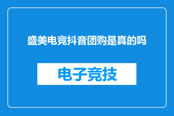 盛美电竞抖音团购是真的吗