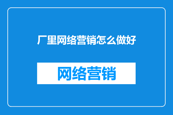 厂里网络营销怎么做好