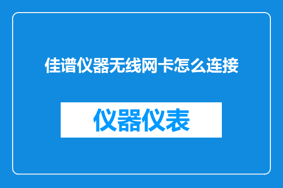 佳谱仪器无线网卡怎么连接