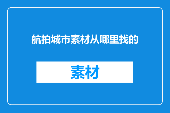 航拍城市素材从哪里找的