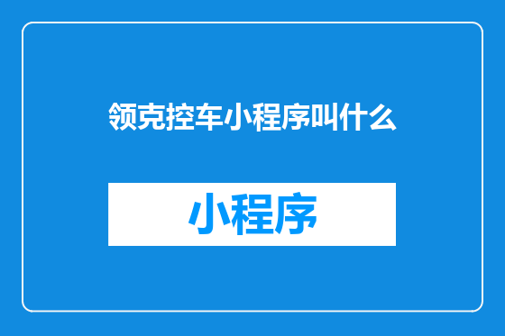 领克控车小程序叫什么