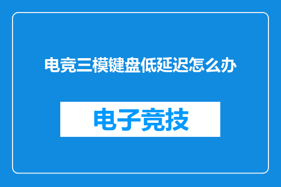 电竞三模键盘低延迟怎么办