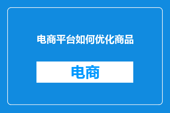 电商平台如何优化商品