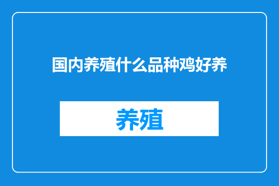 国内养殖什么品种鸡好养