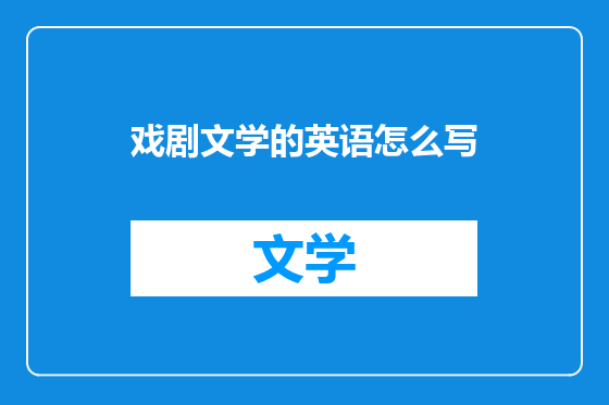 戏剧文学的英语怎么写