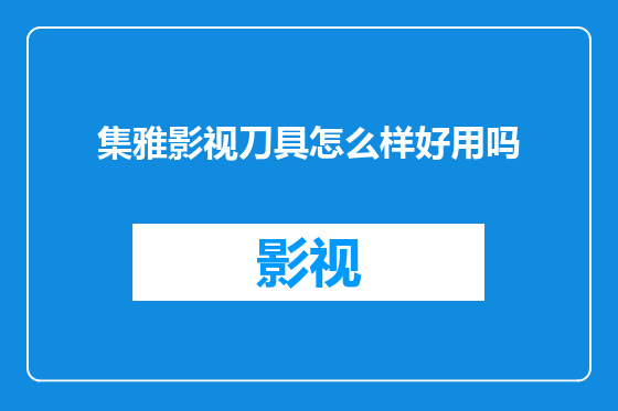 集雅影视刀具怎么样好用吗