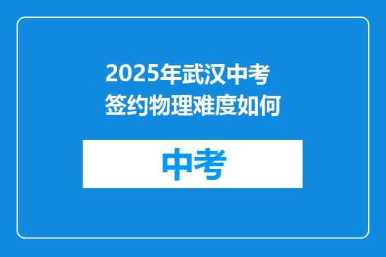 2025年武汉中考签约物理难度如何